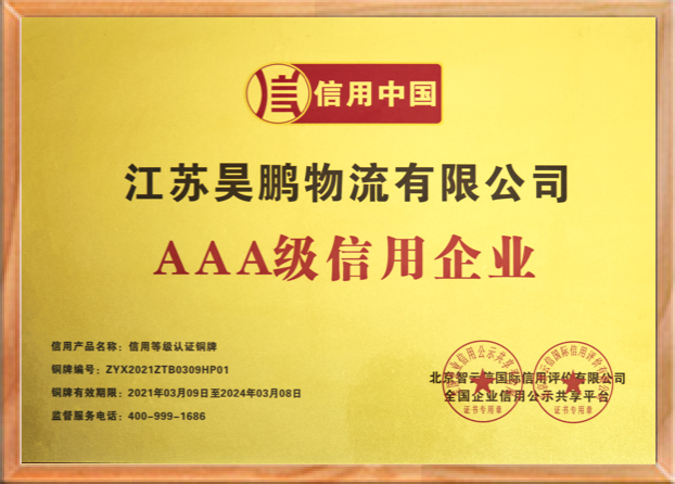 3A级信用企业