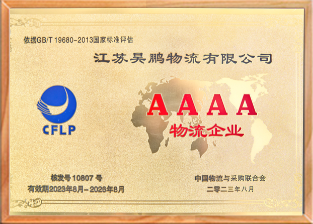 4A级物流企业