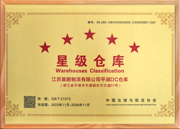 星级仓库